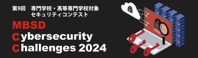 専門学校・高等専門学校対象セキュリティコンテスト MBSD Cybersecurity Challenges 2024