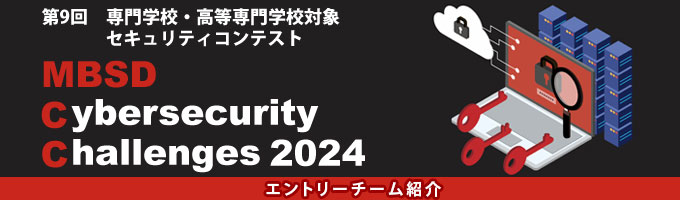 専門学校・高等専門学校対象セキュリティコンテスト MBSD Cybersecurity Challenges 2024 エントリーチーム紹介