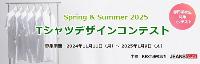 ＜専門学校生対象コンテスト＞ Spring & Summer 2024 Ｔシャツデザインコンテスト