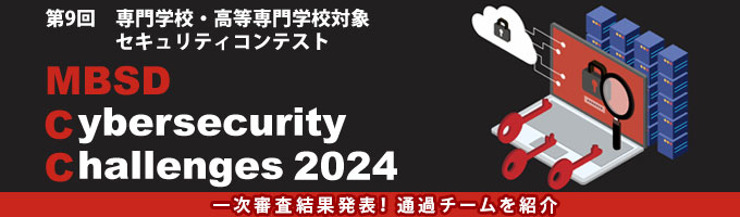 専門学校・高等専門学校対象セキュリティコンテスト MBSD Cybersecurity Challenges 2024 一次審査結果発表！通過チームを紹介