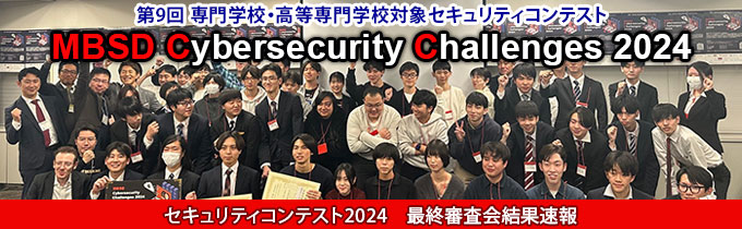 専門学校・高等専門学校対象セキュリティコンテスト MBSD Cybersecurity Challenges 2024 最終審査会結果速報