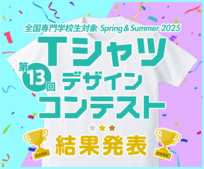 ＜専門学校生対象コンテスト＞ Spring & Summer 2025 Ｔシャツデザインコンテスト 優秀賞発表