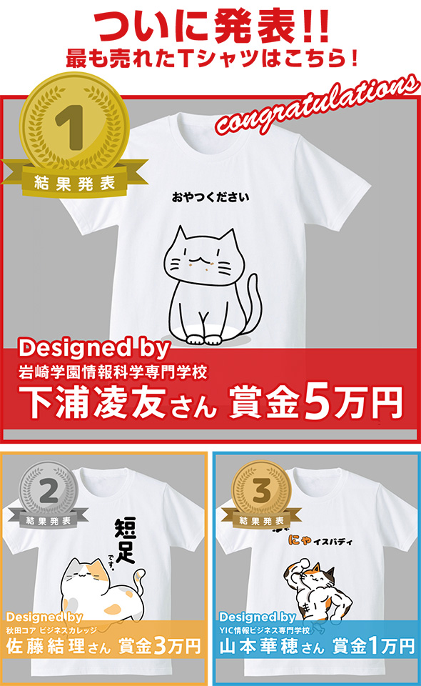 ＜JEANS MATE主催＞「Spring & Summer 2025　Ｔシャツデザインコンテスト」最優秀賞発表！