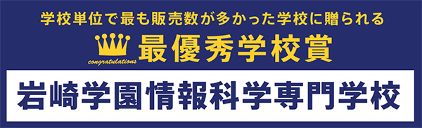 ＜JEANS MATE主催＞「Spring & Summer 2025　Ｔシャツデザインコンテスト」最優秀賞学校賞発表！岩崎学園 情報科学専門学校