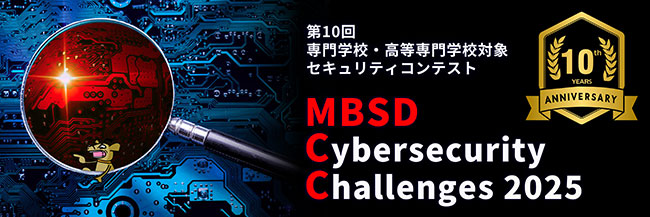 第10回セキュリティコンテストMBSD Cybersecurity Challenges 2025 開催！