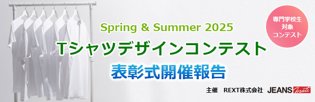 専門学校生対象Spring & Summer 2025 Tシャツデザインコンテスト 表彰式開催報告