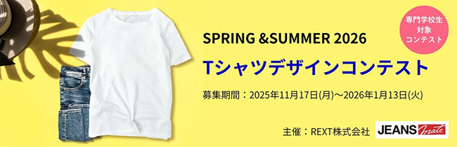 ＜専門学校生対象コンテスト＞ Spring & Summer 2026 Ｔシャツデザインコンテスト