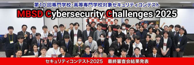 第10回セキュリティコンテストMBSD Cybersecurity Challenges 2025最終審査会結果発表