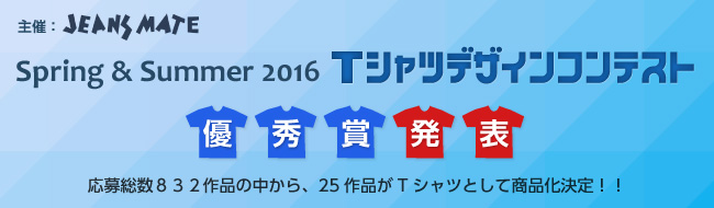 Spring & Summer 2016 Tシャツデザインコンテスト 優秀賞発表