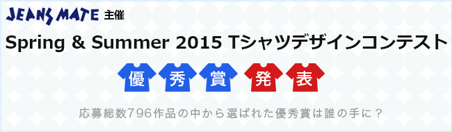 Spring & Summer 2015 Tシャツデザインコンテスト 優秀賞発表