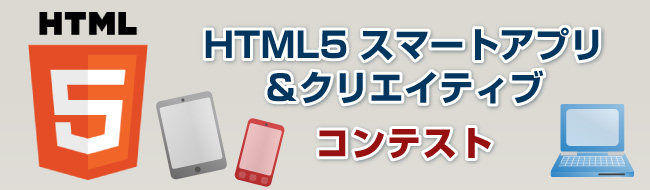 HTML5 スマートアプリ＆クリエイティブ コンテスト開催