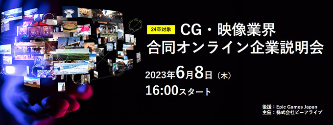 「24卒対象CG・映像業界合同オンライン企業説明会」を2023年6月8日（木）