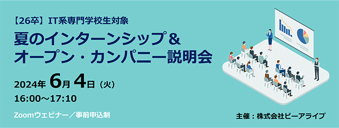 【26卒IT系専門学校生対象】夏のインターンシップ＆オープン・カンパニー説明会6月4日開催