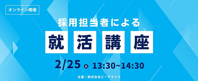 【情報系専門学校生対象】採用担当者による就活講座 2月25日開催