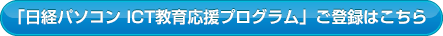「日経パソコン ICT教育応援プログラム」ご登録はこちら