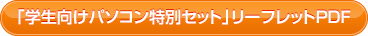 「学生向けパソコン特別セット」リーフレットPDF