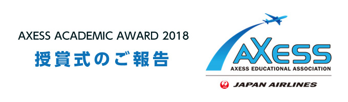 AXESS ACADEMIC AWARD 2018 授賞式のご報告
