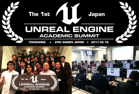 「Unreal Engineアカデミックサミット」開催報告