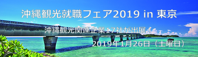 「沖縄観光就職フェア2019 in 東京」開催！