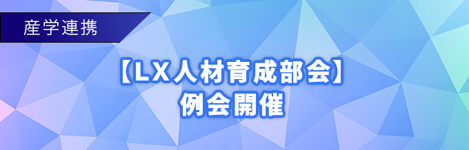 産学連携【LX人材育成部会】例会 11月14日開催