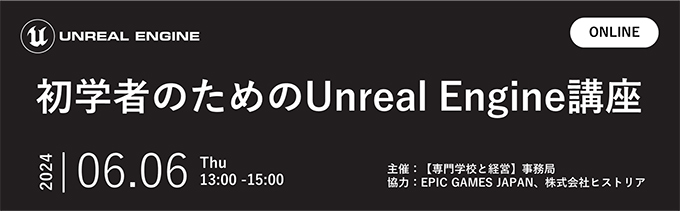 Unreal Engine初学者向け講座および講師向けセミナー＆交流会開催報告