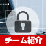 MBSD Cybersecurity Challenges 2018 エントリーチーム紹介