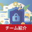 MBSD Cybersecurity Challenges 2020 エントリーチーム紹