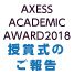 AXESS ACADEMIC AWARD2018の授賞式のご報告（2）