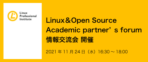 Linuxの情報交流会 11月24日開催
