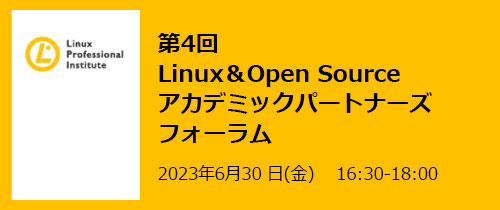 第4回Linux ＆ Open Source アカデミックパートナーズフォーラム6月30日開催