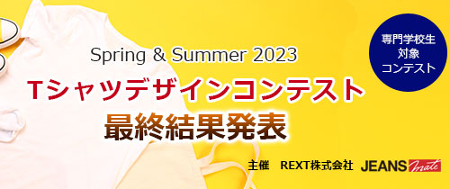 Spring & Summer 2023　Tシャツデザインコンテスト　最終結果発表