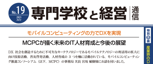 【専門学校と経営通信】No.19発行 産業界のDXに先導的役割を果たす「MCPC」の取り組みとは？