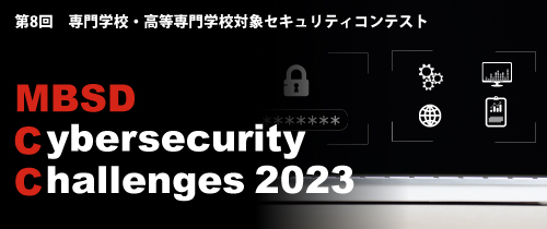 第8回セキュリティコンテストMBSD Cybersecurity Challenges 2023 開催！