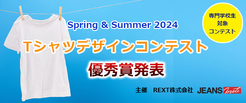 Spring & Summer 2024 Tシャツデザインコンテスト 優秀賞発表