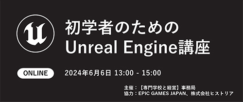学生対象「初学者のためのUnreal Engine講座」6月6日開催