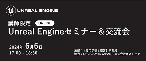 講師限定「Unreal Engineセミナー＆交流会」6月6日開催