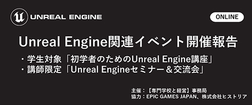 Unreal Engine初学者向け講座および講師向けセミナー＆交流会開催報告