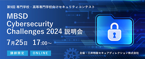 セキュリティコンテスト「MBSD Cybersecurity Challenges 2024」説明会7月25日開催