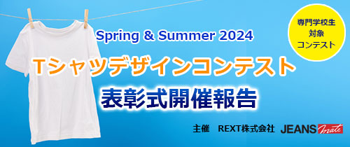 Spring & Summer 2024 Tシャツデザインコンテスト表彰式開催報告