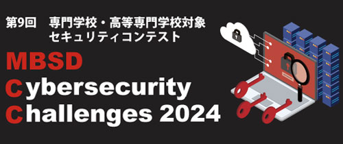 第9回セキュリティコンテストMBSD Cybersecurity Challenges 2024 開催！