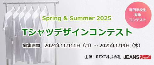 専門学校生向け「Spring & Summer 2025 Ｔシャツデザインコンテスト」開催！