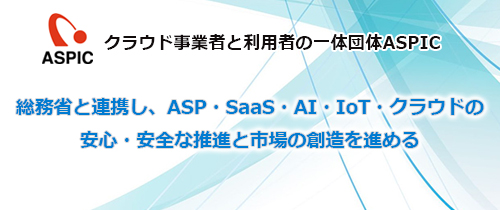 クラウド事業者と利用者の一体団体ASPIC