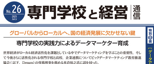【専門学校と経営通信】】№26 [データで拓く地域未来]専門学校の実践力で育てる次世代マーケター