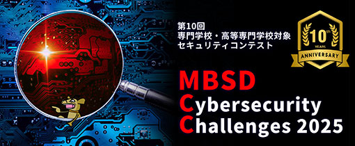 第10回セキュリティコンテストMBSD Cybersecurity Challenges 2025 開催！