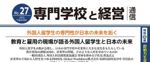 【専門学校と経営通信】】No.27 即戦力を育てる専門学校、受け入れる産業界―外国人材が日本経済を変える