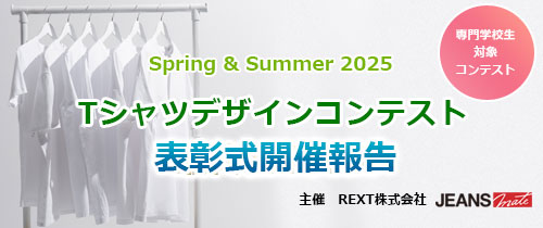 Spring & Summer 2025 Tシャツデザインコンテスト 表彰式報告
