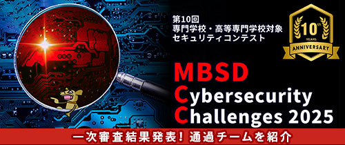 第10回セキュリティコンテストMBSD Cybersecurity Challenges 2025 一次審査結果発表