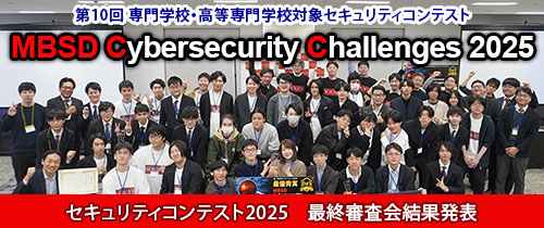 第10回セキュリティコンテストMBSD Cybersecurity Challenges 2025 最終審査会結果発表