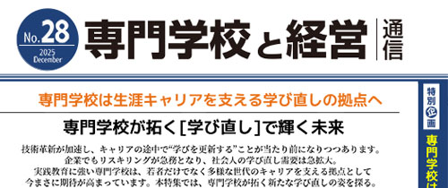 【専門学校と経営通信】】No.28 専門学校は生涯キャリアを支える学び直しの拠点へ